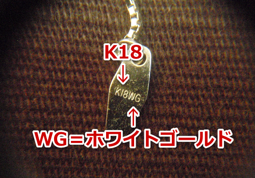 K18WG（ホワイトゴールド）の刻印の例